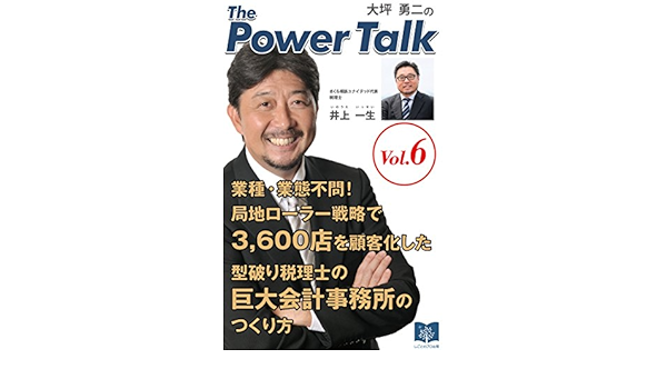 業種 業態不問 局地ローラー戦略で3 600店を顧客化した型破り税理士の巨大会計事務所のつくり方 大坪勇二のthe Power Talk 大坪勇二 井上一生 マーケティング Kindleストア Amazon