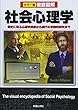 徹底図解 社会心理学―歴史に残る心理学実験から現代の学際的研究まで