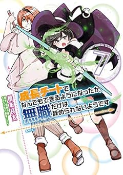 成長チートでなんでもできるようになったが、無職だけは辞められないようです　７ (MFC)