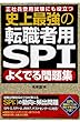 史上最強の転職者用SPIよくでる問題集