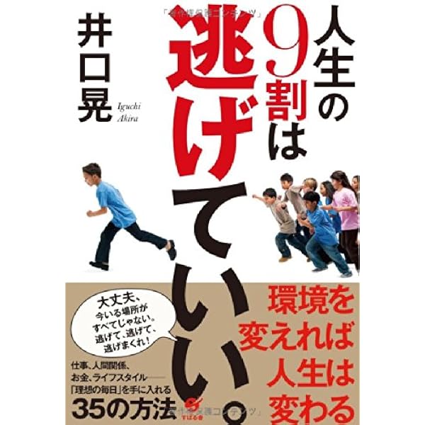 人生の9割は逃げていい 井口 晃 配送料無料