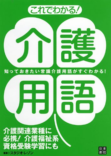 これでわかる! 介護用語 これでわかる! 介護用語