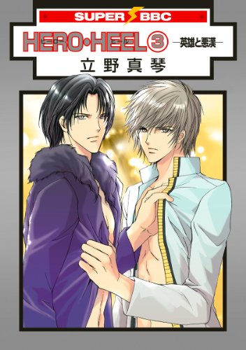 『HERO・HEEL－英雄と悪漢』3巻