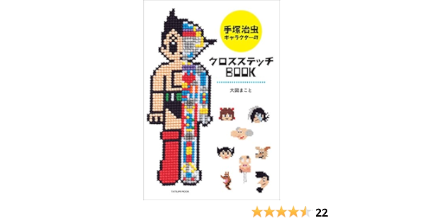 Amazon Co Jp 手塚治虫キャラクターのクロスステッチｂｏｏｋ Ebook 大図 まこと 手塚プロダクション 本