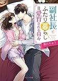 副社長とふたり暮らし＝愛育される日々 (ベリーズ文庫)