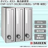 ダイケン ポスト ポステック(R) 集合郵便受 CSP-121T-3D(前入れ前出し・3戸用・縦型)