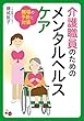 介護職員のためのメンタルヘルスケア: 職場の予防と対策