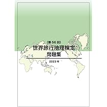 世界旅行地理検定問題集（第56回） | JTB総合研究所 |本 | 通販