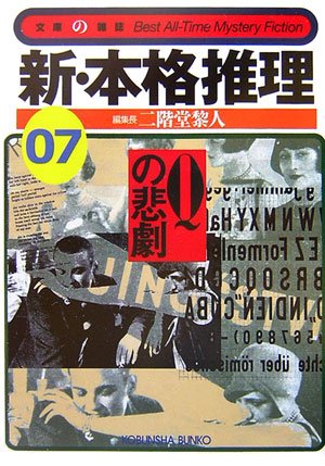 二階堂黎人:新・本格推理〈07〉Qの悲劇 (光文社文庫)