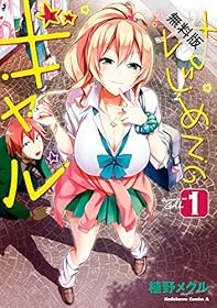 はじめてのギャル(1)【期間限定 無料お試し版】 (角川コミックス・エース)