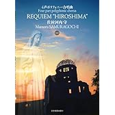 佐村河内守 4声ポリフォニー合唱曲 REQUIEM“HIROSHIMA” CD付