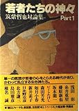 若者たちの神々 PART1: 筑紫哲也対論集