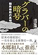 グラバーの暗号 龍馬暗殺の真相