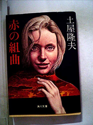 土屋隆夫:赤の組曲 (1978年) (角川文庫)