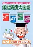 保健実験大図鑑〈Vol.3〉喫煙・飲酒・おしゃれ
