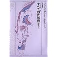 すべての民族の子 下　 プラムディヤ選集 5