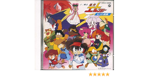 十二戦支爆烈エトレンジャー ヒット曲集 Amazon Co Jp