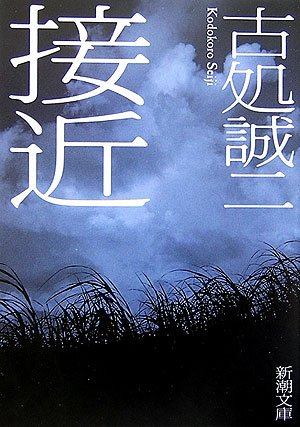 古処誠二:接近 (新潮文庫)