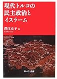 現代トルコの民主政治とイスラーム 現代トルコの民主政治とイスラーム