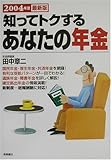 知ってトクするあなたの年金〈2004年度最新版〉