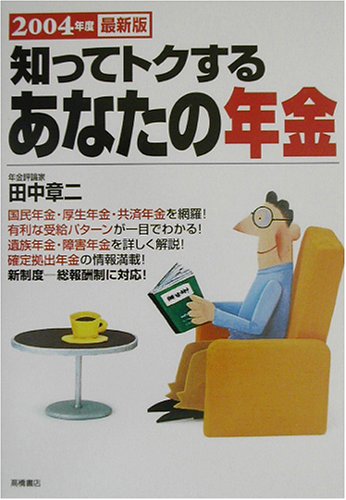 知ってトクするあなたの年金〈2004年度最新版〉