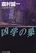 凶学の巣 (ケイブンシャ文庫)