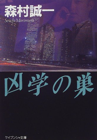 凶学の巣 (ケイブンシャ文庫)