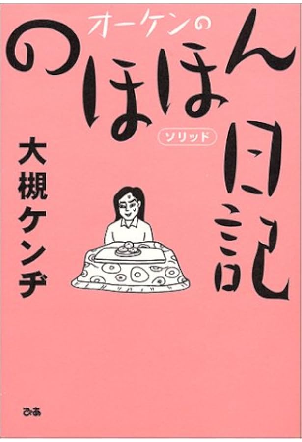 行きそで行かないとこへ行こう (オーケンののほほんシリーズ 2) | 大槻