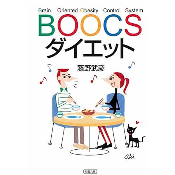 BOOCS DIET ブックダイエット　2冊セットです。 ブックスダイエット―疲れた脳をいやす | 藤野 武彦 |本 | 通販 | Amazon