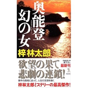 奥能登 幻の女 (カッパノベルス) 奥能登 幻の女 (カッパノベルス)