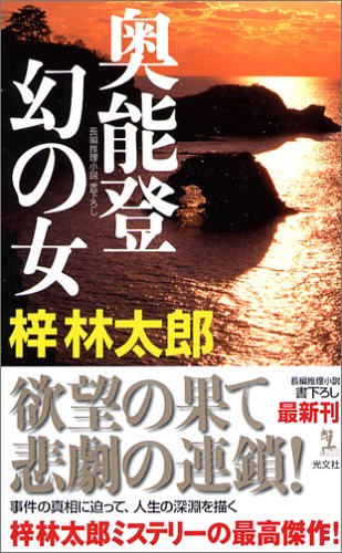 梓林太郎:奥能登 幻の女 (カッパノベルス)