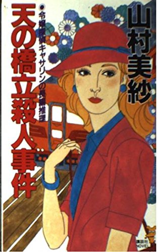 山村美紗:天の橋立殺人事件 (講談社ノベルス)