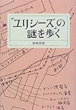 『ユリシーズ』の謎を歩く by 燃えつきた棒