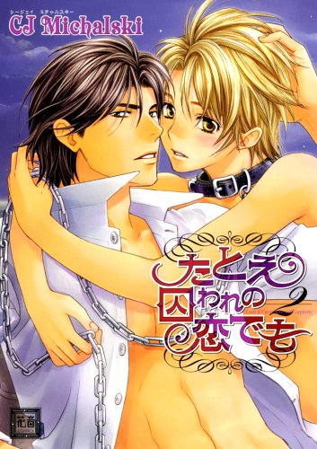 『たとえ囚われの恋でも』2巻