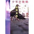 少年計数機 池袋ウエストゲートパークII (文春文庫)