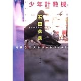 少年計数機 池袋ウエストゲートパークII (文春文庫)