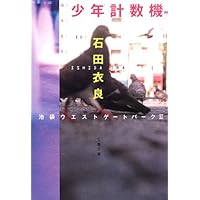 少年計数機 池袋ウエストゲートパークII (文春文庫)