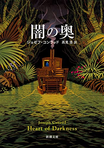 ジョゼフ・コンラッド:闇の奥 (新潮文庫)