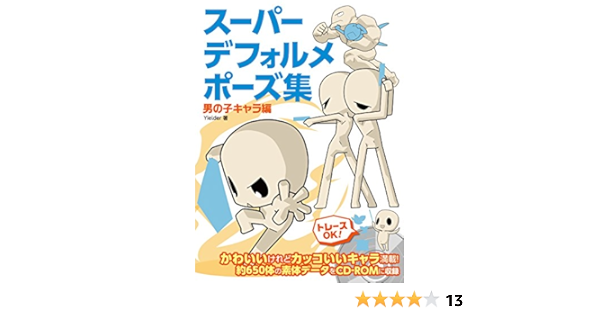 スーパーデフォルメポーズ集 男の子キャラ編 Yielder 本 通販 Amazon スーパーデフォルメポーズ集 男の子キャラ編 Yielder 本 通販 Amazon