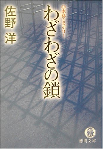 佐野洋:わざわざの鎖 (徳間文庫)