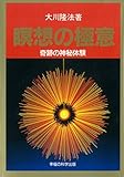 瞑想の極意　奇跡の神秘体験