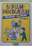 有事法制・国民保護法制: だれのため?なんのため? (学習の友ブックレット 12)
