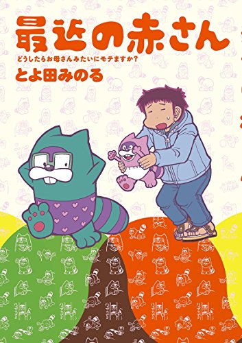 最近の赤さん どうし