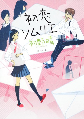 初野晴:初恋ソムリエ (角川文庫)