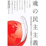 魂の民主主義: 北米先住民・アメリカ建国・日本国憲法