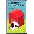英語の発想がよくわかる表現50 (岩波ジュニア新書)