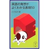 英語の発想がよくわかる表現50 (岩波ジュニア新書 502)