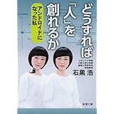 どうすれば「人」を創れるか: アンドロイドになった私 (新潮文庫 い 118-1)