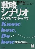 戦略シナリオのノウハウ・ドゥハウ