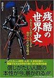 残酷の世界史―あまりにも恐ろしすぎる血塗られた歴史物語